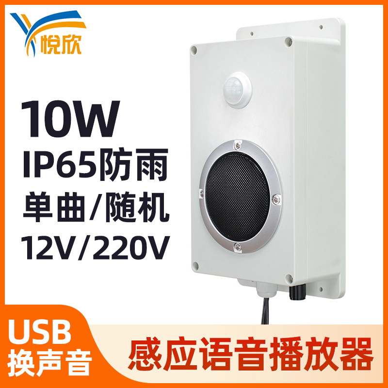 红表线感应语音提醒器防水工地地铁站语音指引广播报警喇叭YX240