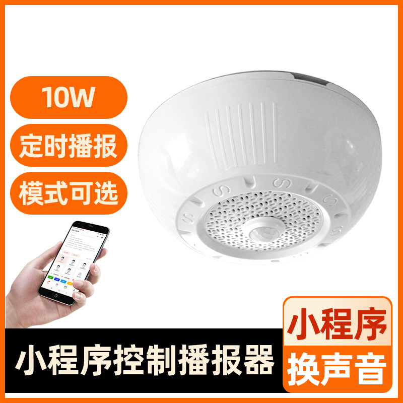 吸顶喇芭罪音提醒播报器人体感应语音提醒器展厅商场报警器 YX180