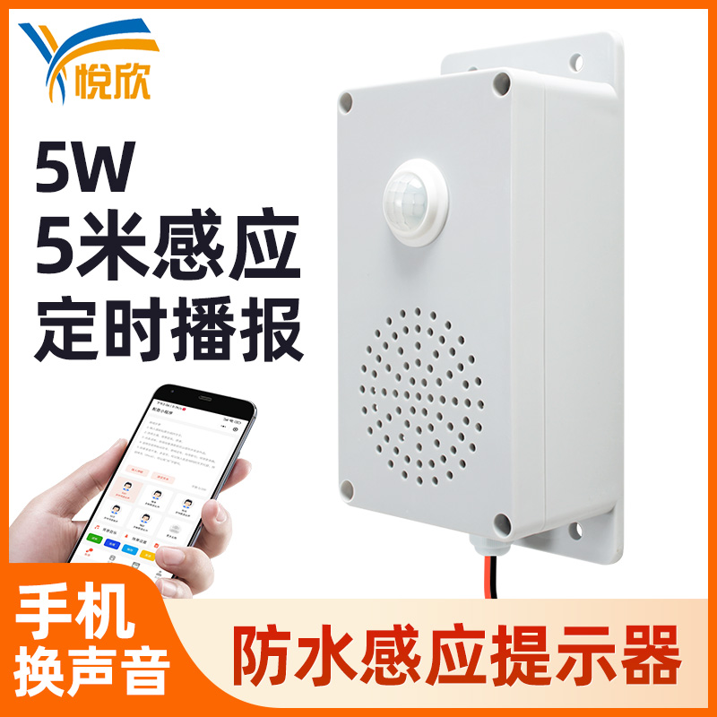 YX157红表人体感应语音提醒器室内过路安全语音播报